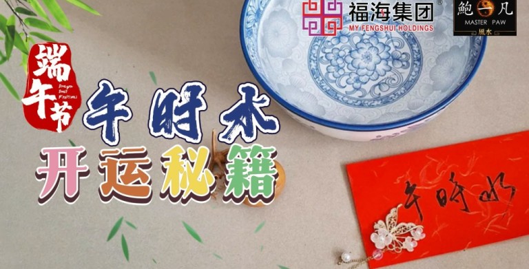 鲍一凡老师 | 端午节午时水开运秘籍