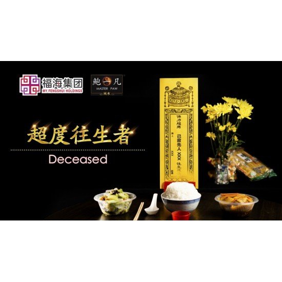 2025 盂兰盆超度大法会 Intercession: Spiritual Liberation Puja For Ullambana Festival 2025 盂兰盆超度大法会 Intercession: Spiritual Liberation Puja For Ullambana Festival