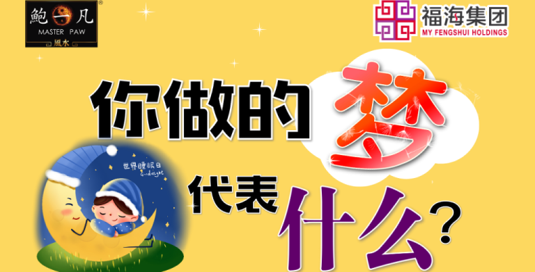 鲍一凡老师 | 你做的梦,代表什么? 鲍一凡老师 | 你做的梦,代表什么?