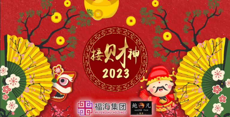 鲍一凡老师 | 2023癸卯年接财神(附加视频) 鲍一凡老师 | 2023癸卯年接财神(附加视频)
