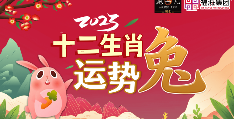 鲍一凡老师 | 2023癸卯年肖兔运势(附加视频) 鲍一凡老师 | 2023癸卯年肖兔运势(附加视频)