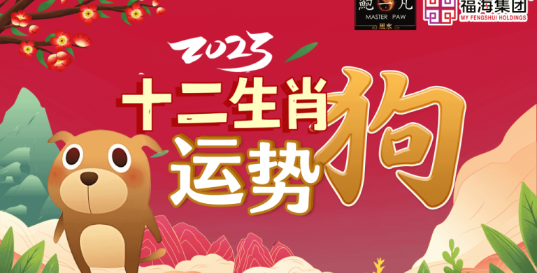 鲍一凡老师 | 2023癸卯年肖狗运势(附加视频) 鲍一凡老师 | 2023癸卯年肖狗运势(附加视频)