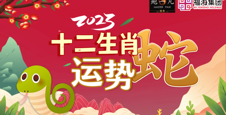鲍一凡老师 | 2023癸卯年肖蛇运势(附加视频) 鲍一凡老师 | 2023癸卯年肖蛇运势(附加视频)