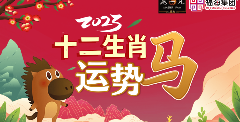 鲍一凡老师 | 2023癸卯年肖马运势(附加视频) 鲍一凡老师 | 2023癸卯年肖马运势(附加视频)
