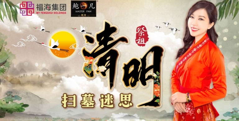 鲍一凡老师 | 清明扫墓迷思Q&A 鲍一凡老师 | 清明扫墓迷思Q&A