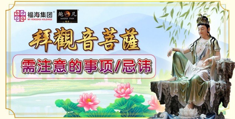 鲍一凡老师 | 拜观音菩萨需注意的事项/忌讳