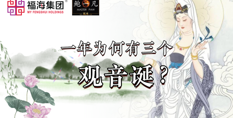 鲍一凡老师 | 为什么有三个观音诞? 鲍一凡老师 | 为什么有三个观音诞?