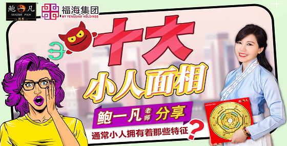 鲍一凡老师 | 你知道小人都拥有着那些特征吗?(附加视频) 鲍一凡老师 | 你知道小人都拥有着那些特征吗?(附加视频)