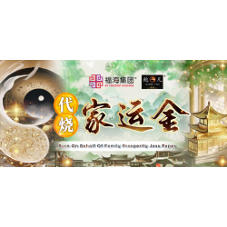 代烧家运金 Burn On Behalf Of Family Prosperity Joss Paper 代烧家运金 Burn On Behalf Of Family Prosperity Joss Paper