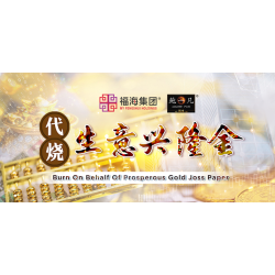 代烧生意兴隆金 Burn On Behalf Of Prosperous Gold Joss Paper 代烧生意兴隆金 Burn On Behalf Of Prosperous Gold Joss Paper