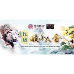 代烧破小人金 Intercession:Defuse Backstabbers And Villains Gold Joss Paper