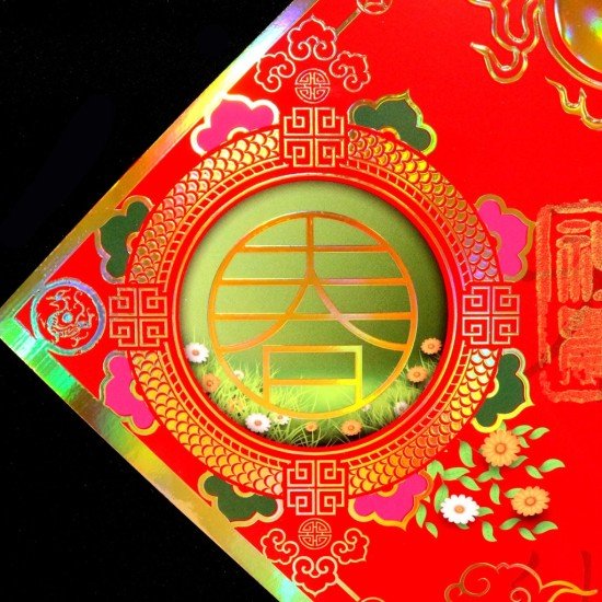 2025 天下第一福•福字贴 - 菱形