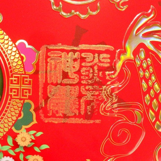 2025 天下第一福•福字贴 - 菱形