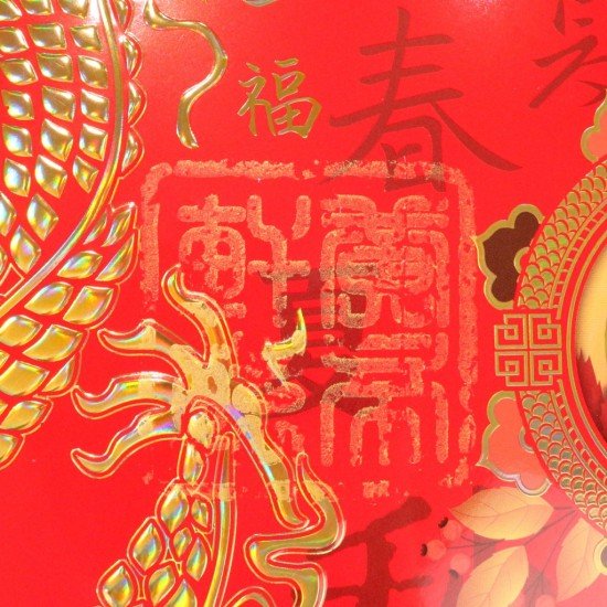 2025 天下第一福•福字贴 - 菱形