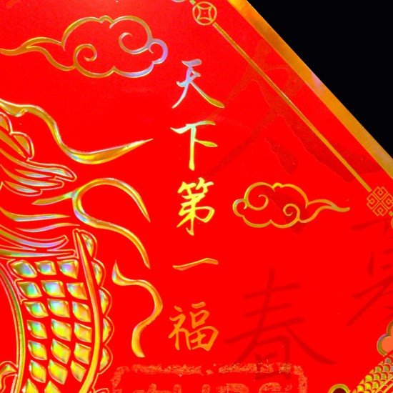 2025 天下第一福•福字贴 - 菱形