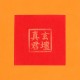 开财红包 Fortune Red Packet