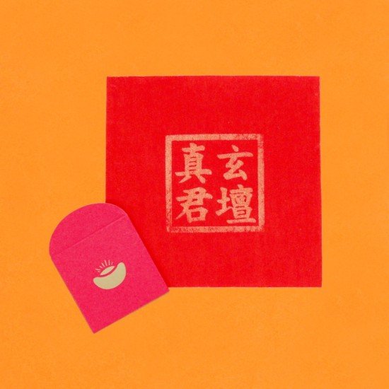 开财红包 Fortune Red Packet 开财红包 Fortune Red Packet