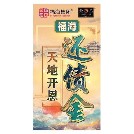 天地开恩还债金 Heaven And Earth Mercy Debt Repay Joss Paper