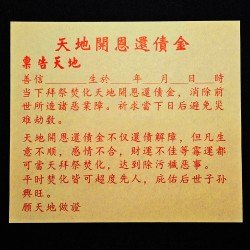 福海送神拜料+天地开恩还债金 福海送神拜料+天地开恩还债金