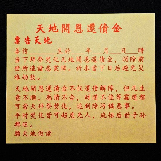 天地开恩还债金 Heaven And Earth Mercy Debt Repay Joss Paper