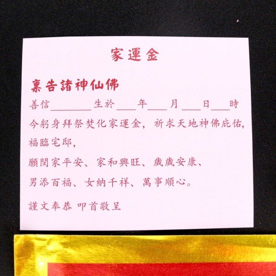 家运金 Family Prosperity Joss Paper 家运金 Family Prosperity Joss Paper