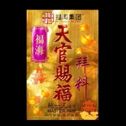 福海天官赐福拜料