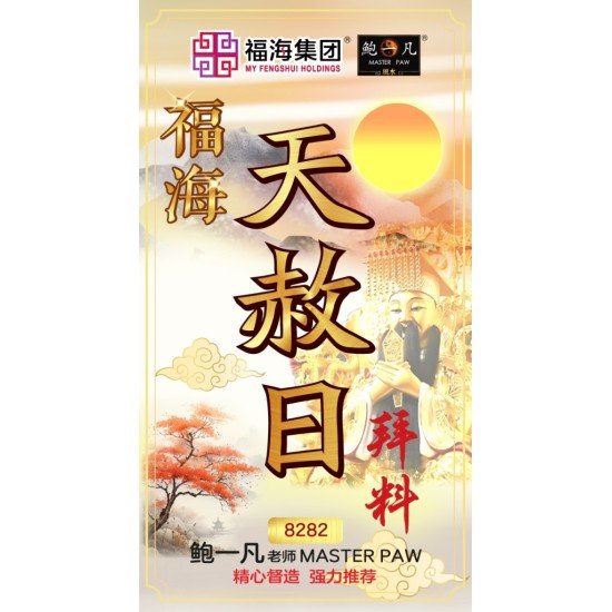 天赦日拜料+ 天地开恩还债金 + 吸财金