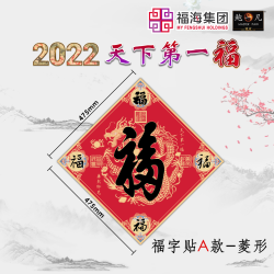 2022 天下第一福•福字贴