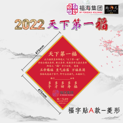 2022 天下第一福•福字贴 2022 天下第一福•福字贴