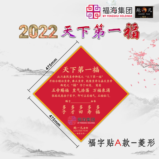 2022 天下第一福•福字贴