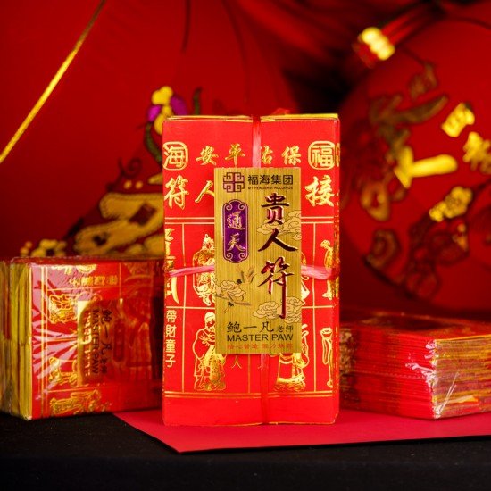 福海通天贵人符(5包)