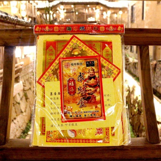 求财金 Fortune Gold Joss Paper