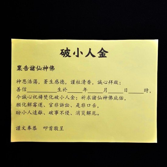 代烧破小人金 Intercession:Defuse Backstabbers And Villains Gold Joss Paper