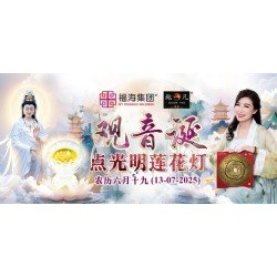 观音诞点光明莲花灯 Luminous Lotus Light