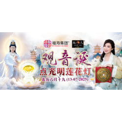 观音诞点光明莲花灯 Luminous Lotus Light