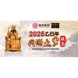 2025 代谢太岁服务 Thanksgiving To Tai Sui 2025