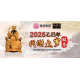 2025 代谢太岁服务 Thanksgiving To Tai Sui 2025