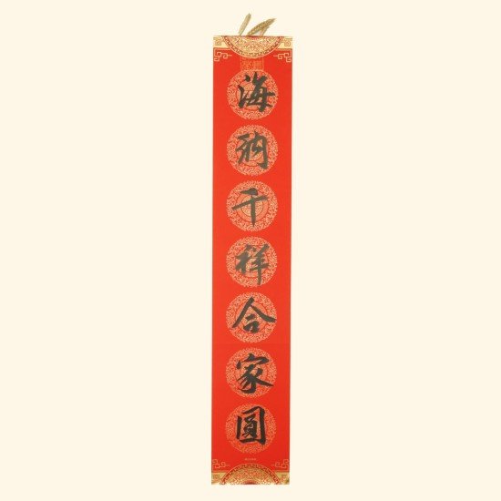 2025 家居春联 Spring Festival Couplets / Living