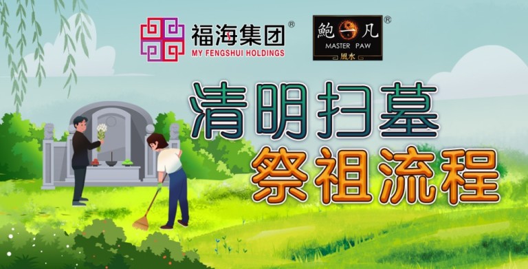鲍一凡老师 | 清明扫墓祭祖流程 鲍一凡老师 | 清明扫墓祭祖流程