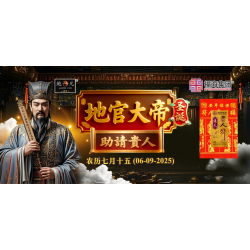 地官大帝圣诞助请贵人