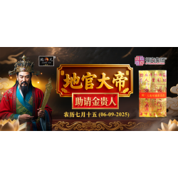 地官大帝圣诞助请金贵人