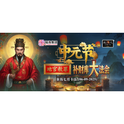 中元节地官赦罪补财库大法会