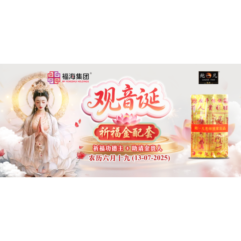 观音诞祈福金配套 (已关闭)