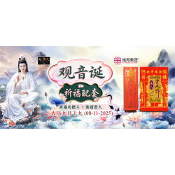 观音诞祈福配套
