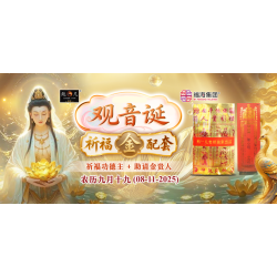 观音诞祈福金配套