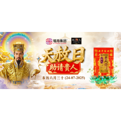 天赦日助请贵人