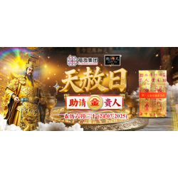 天赦日助请金贵人