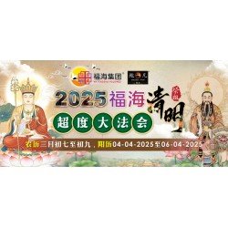 2025 福海清明超度大法会 Intercession: Spiritual Liberation Puja For Qingming Festival