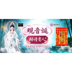 观音诞助请贵人