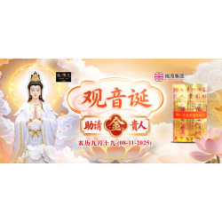 观音诞助请金贵人